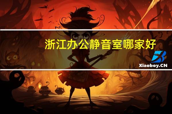 浙江办公静音室哪家好
