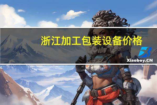 浙江加工包装设备价格