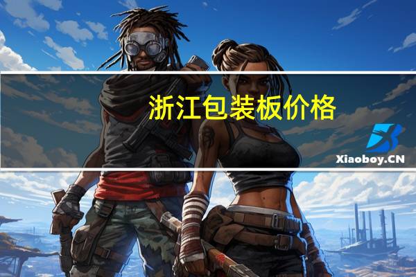 浙江包装板价格