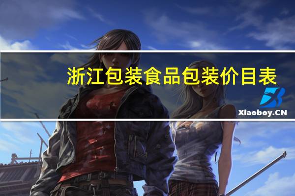 浙江包装食品包装价目表
