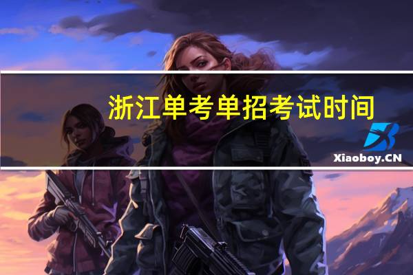 浙江单考单招考试时间