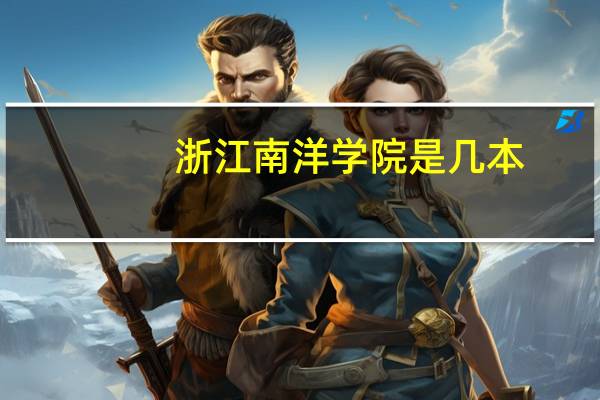 浙江南洋学院是几本