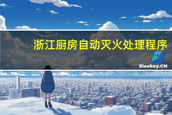 浙江厨房自动灭火处理程序