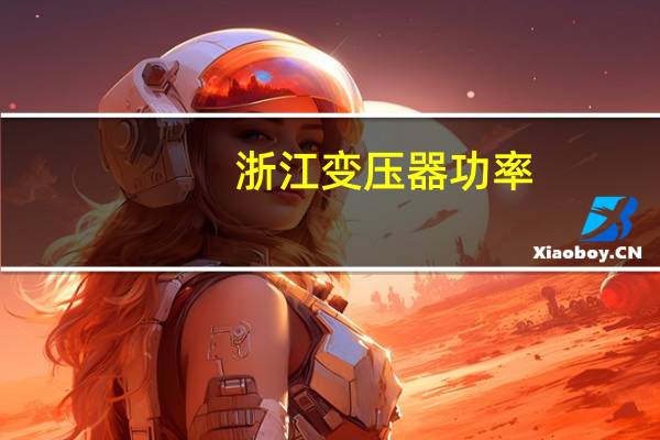 浙江变压器功率