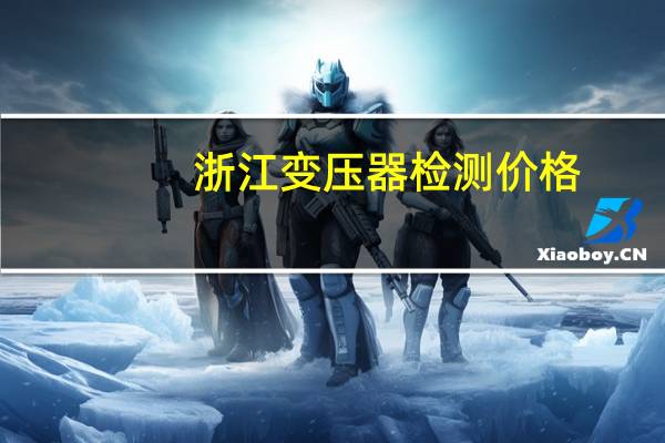 浙江变压器检测价格