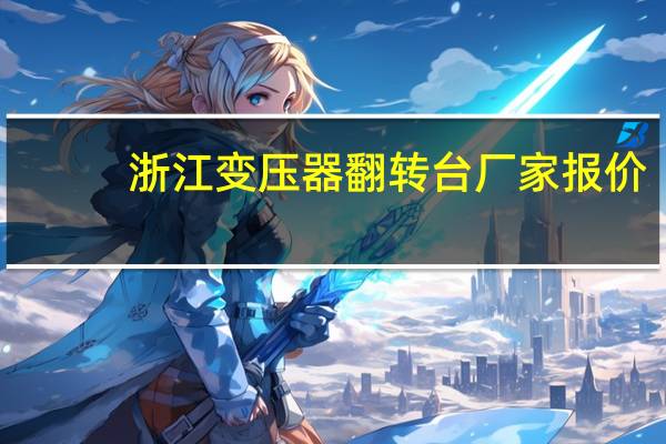 浙江变压器翻转台厂家报价