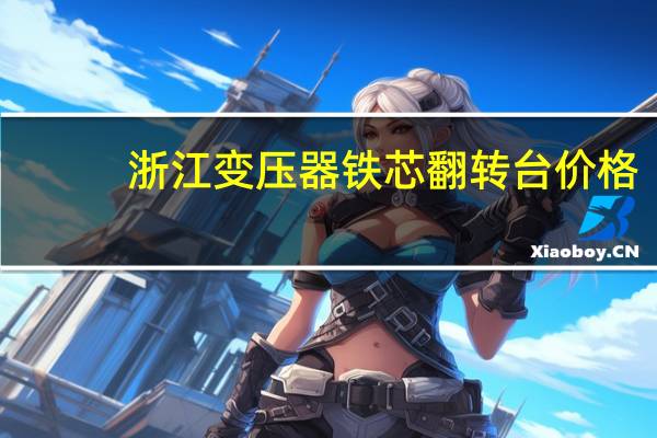 浙江变压器铁芯翻转台价格