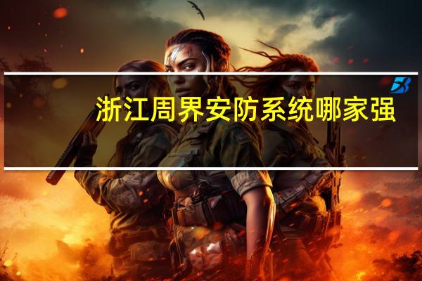 浙江周界安防系统哪家强