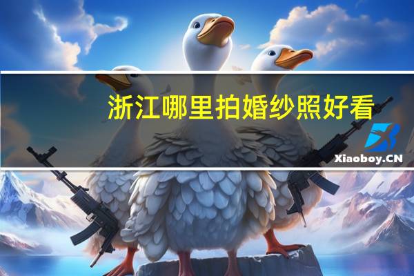 浙江哪里拍婚纱照好看