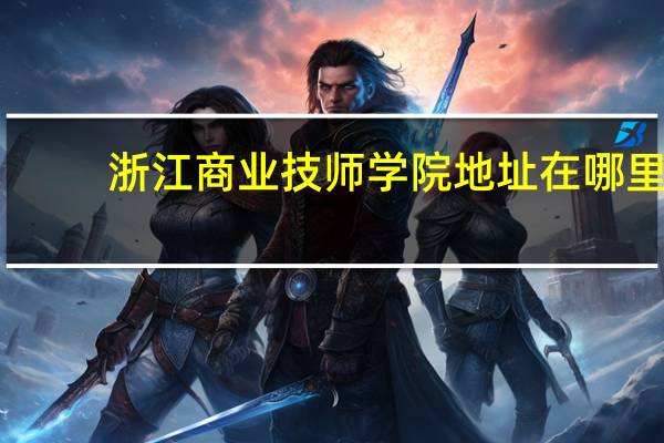 浙江商业技师学院地址在哪里