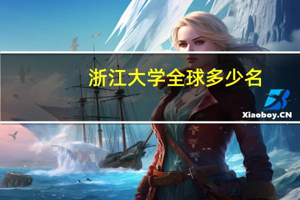 浙江大学全球多少名