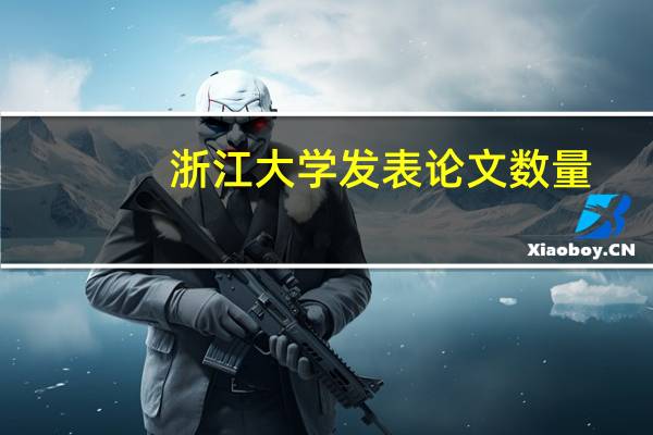 浙江大学发表论文数量