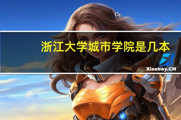 浙江大学城市学院是几本？