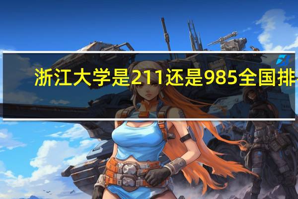 浙江大学是211还是985全国排名