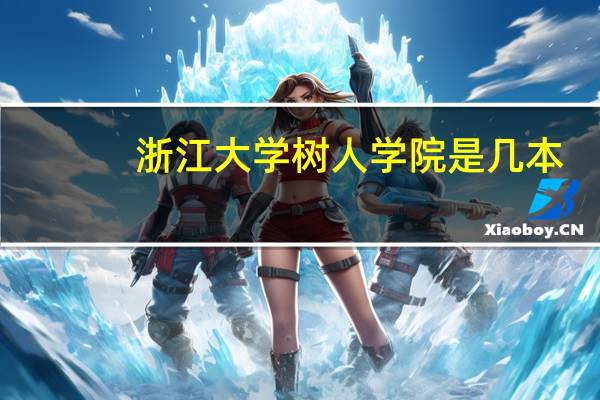 浙江大学树人学院是几本