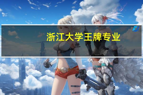 浙江大学王牌专业