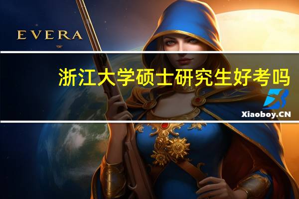 浙江大学硕士研究生好考吗