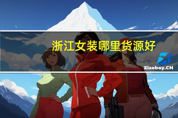 浙江女装哪里货源好