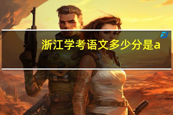 浙江学考语文多少分是a