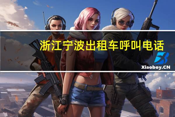 浙江宁波出租车呼叫电话