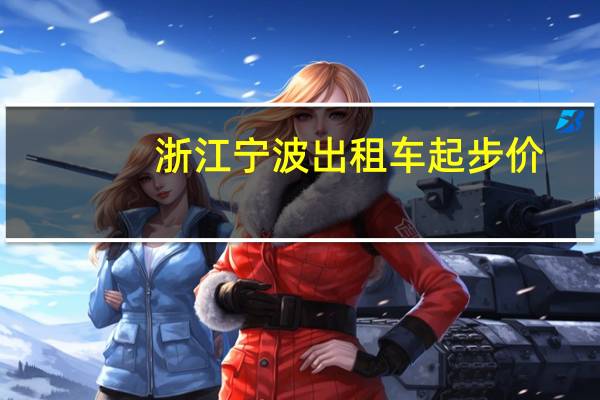 浙江宁波出租车起步价