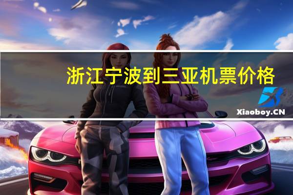 浙江宁波到三亚机票价格