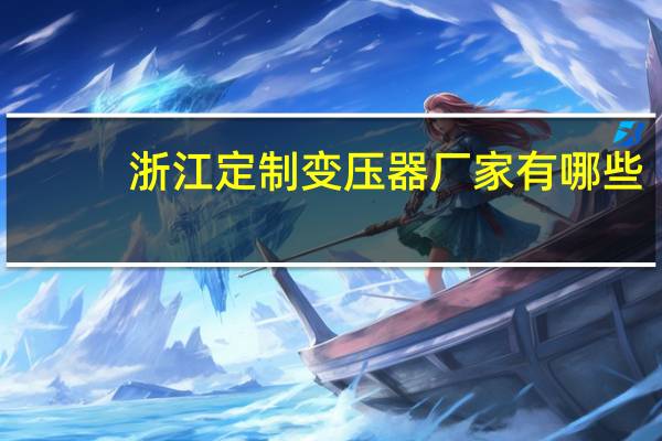 浙江定制变压器厂家有哪些