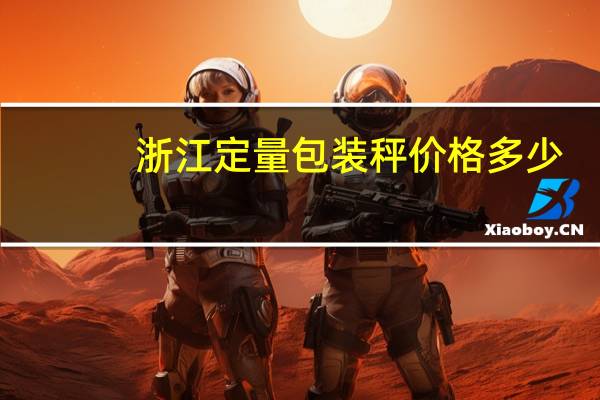 浙江定量包装秤价格多少