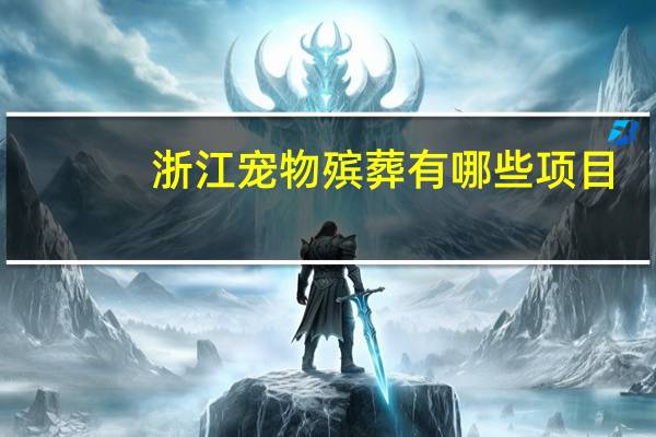 浙江宠物殡葬有哪些项目