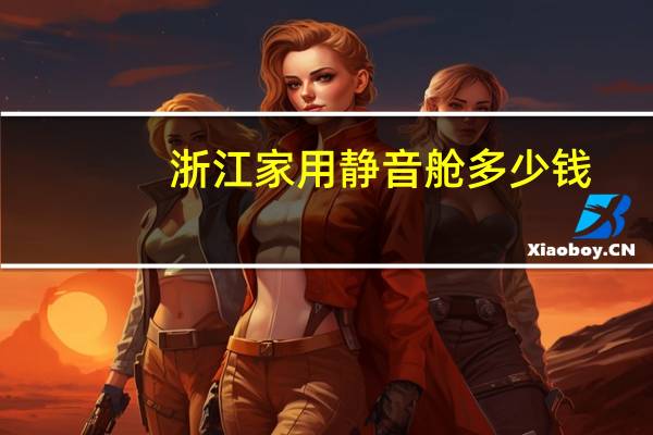 浙江家用静音舱多少钱
