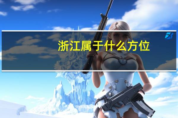 浙江属于什么方位