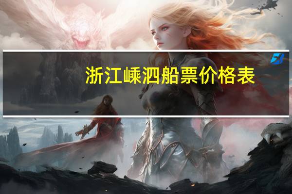 浙江嵊泗船票价格表