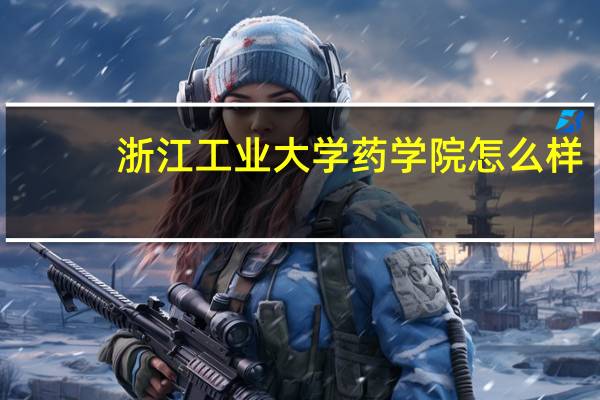 浙江工业大学药学院怎么样