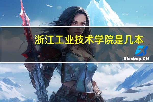 浙江工业技术学院是几本