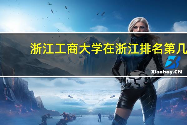 浙江工商大学在浙江排名第几