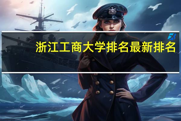 浙江工商大学排名最新排名