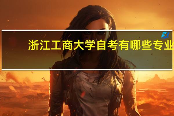 浙江工商大学自考有哪些专业