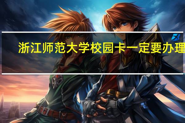 浙江师范大学校园卡一定要办理吗