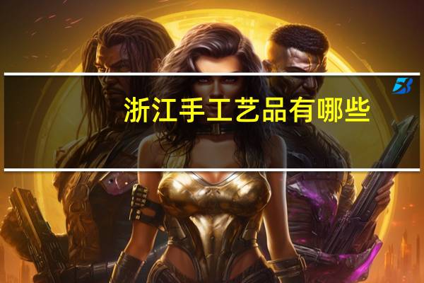 浙江手工艺品有哪些