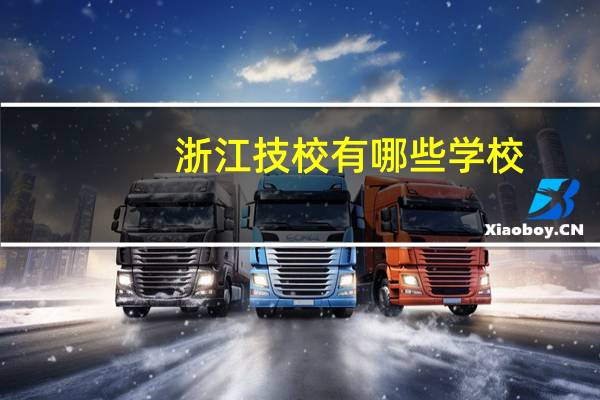 浙江技校有哪些学校