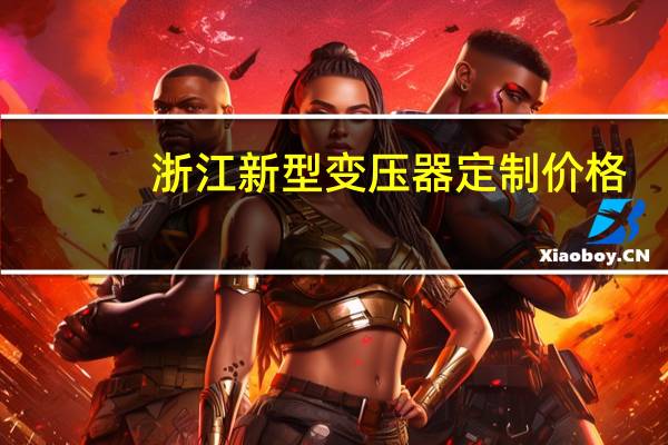浙江新型变压器定制价格