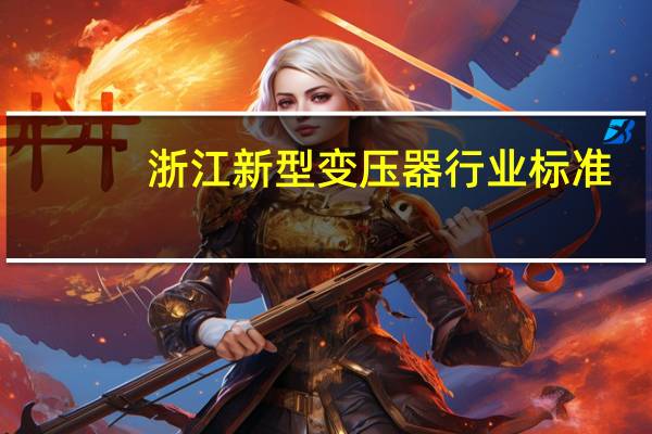 浙江新型变压器行业标准