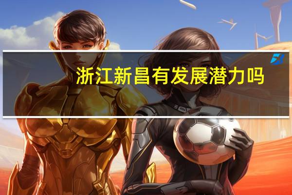 浙江新昌有发展潜力吗