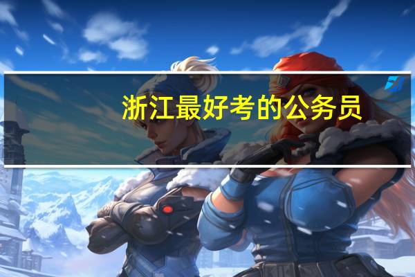 浙江最好考的公务员