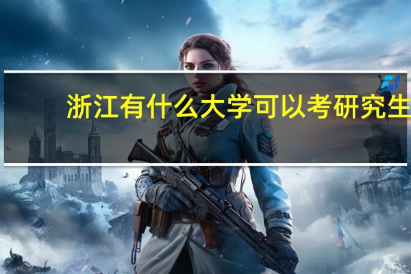 浙江有什么大学可以考研究生