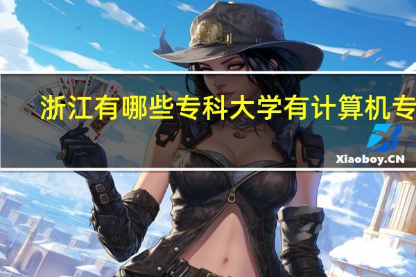 浙江有哪些专科大学有计算机专业