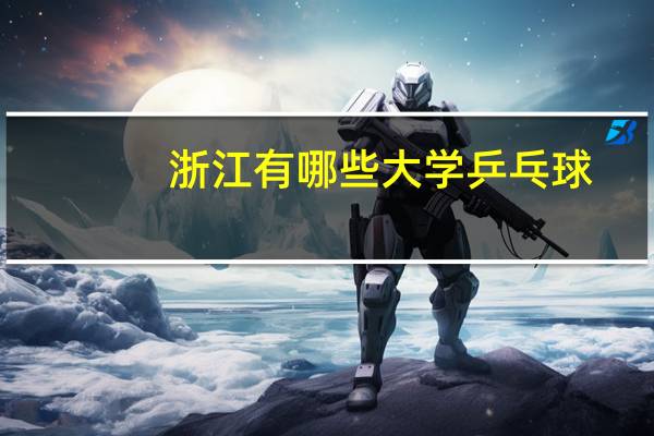 浙江有哪些大学乒乓球