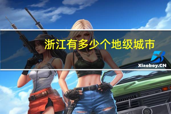 浙江有多少个地级城市