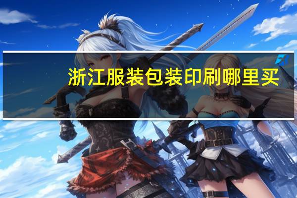 浙江服装包装印刷哪里买