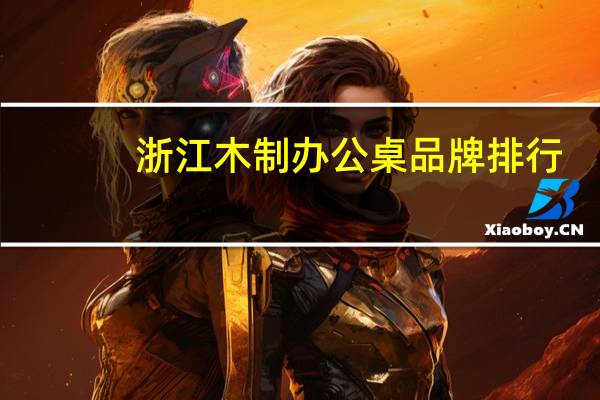 浙江木制办公桌品牌排行